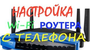 НАСТРОЙКА WiFi РОУТЕРА С ТЕЛЕФОНА или планшета
