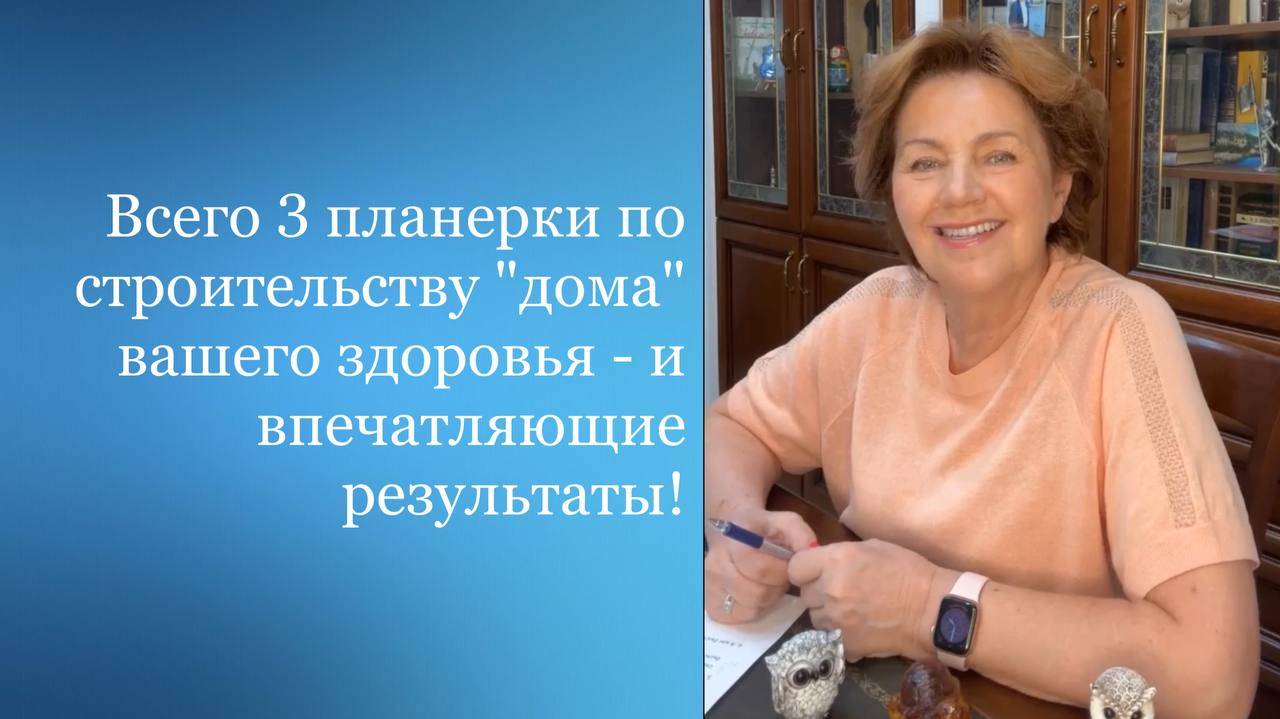 Всего 3 планерки по строительству "дома" вашего здоровья - и впечатляющие результаты!"
