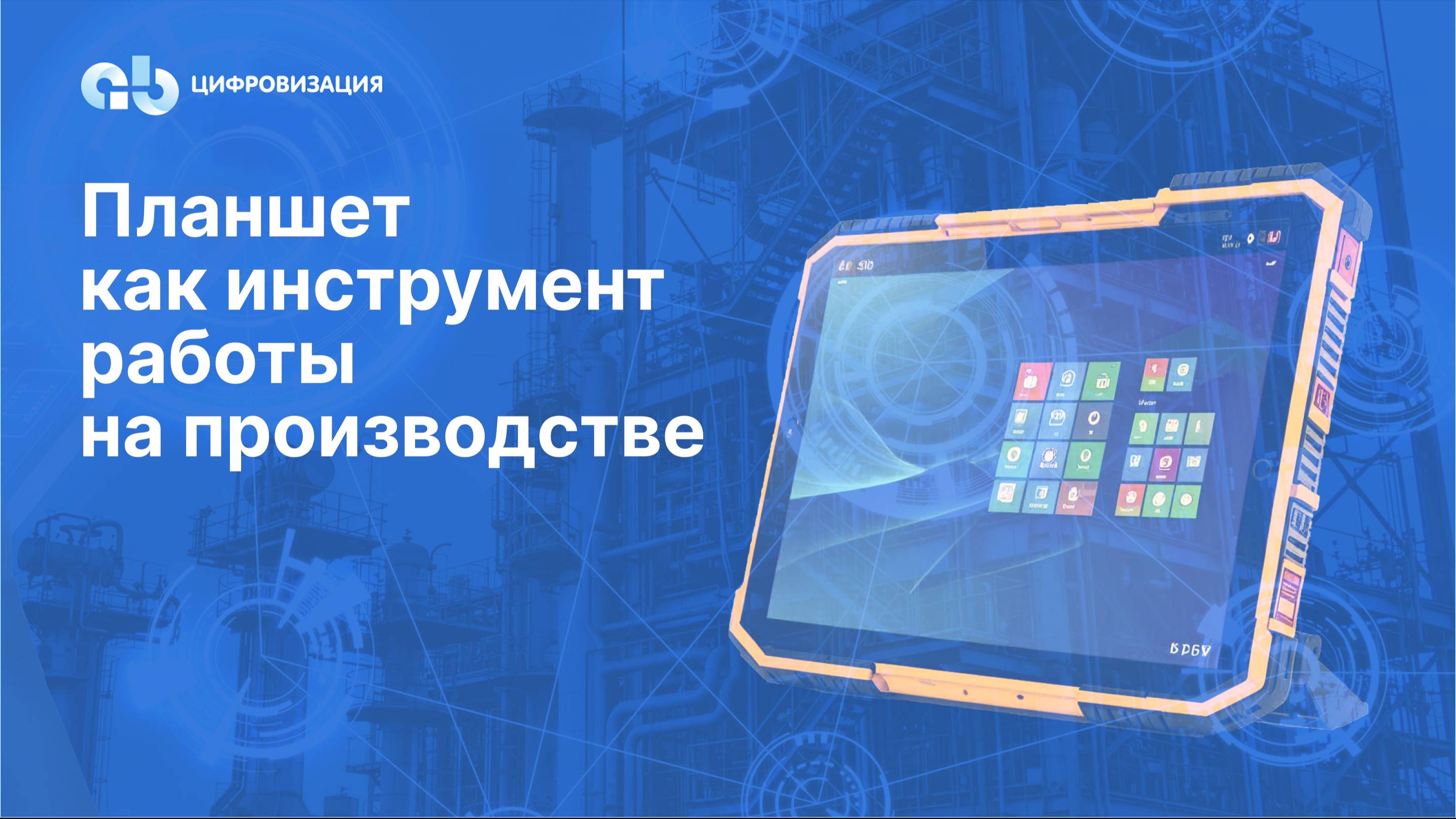 Вебинар «Производство на планшетах: бесперебойная работа 24/7 в условиях ограниченного пространства»