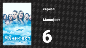 Манифест 1 сезон 6 серия «Пропавшие с радаров» (сериал, 2019)