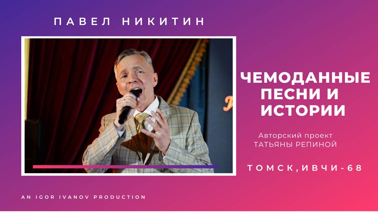 ИВЧИ-68. Часть 7. Павел Никитин