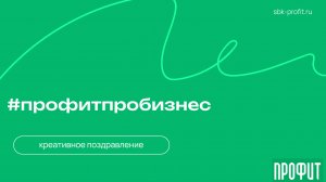 креативные поздравление