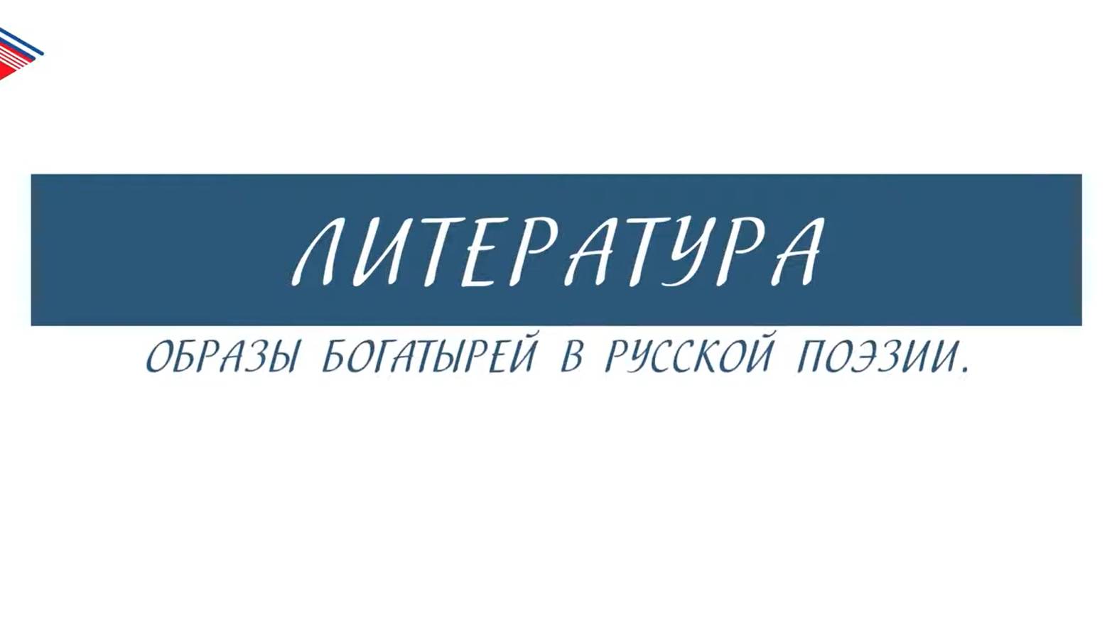 6 класс - Литература - Образы богатырей в русской поэзии смотреть онлайн