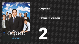 Офис 3 сезон 2 серия «Собрание» (сериал, 2005)
