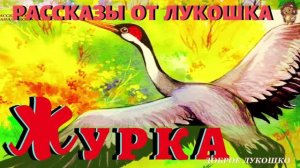 Журка — Рассказ | Михаил Пришвин | Рассказы о Животных | Аудио рассказы | Слушать рассказы онлайн