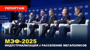 МЭФ-2025: БУДУЩЕЕ ГОРОДОВ И ДЕМОГРАФИИ/ Децентрализация/ ЦИФРОВОЙ РЫВОК