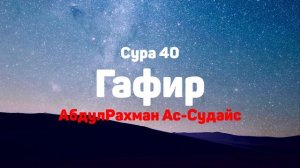 Сура 40 Гафир - АбдулРахман Ас-Судайс