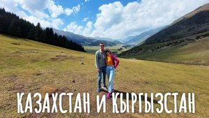 Казахстан и Кыргызстан - 2022