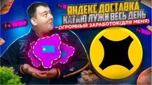 ЯНДЕКС ДОСТАВКА - ВЕСЬ ДЕНЬ КАТАЮ ЛУЖИ!! ОГРОМНЫЙ ЗАРАБОТОК(для меня)