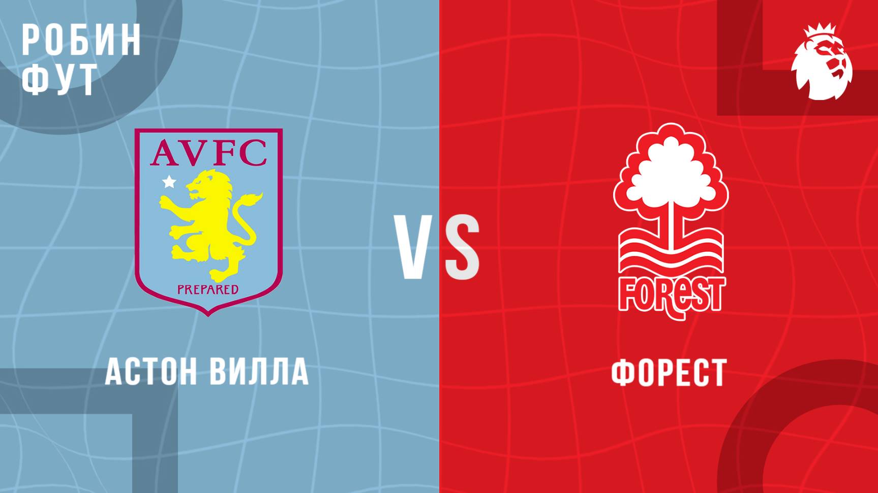 05.04.2025 | 19:00 | АстонВилла - Ноттингем| ПРЯМАЯ ТРАНСЛЯЦИЯ НА РУССКОМ | Павел Журавлев