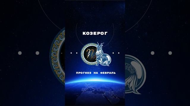 ПРОГНОЗ ДЛЯ КОЗЕРОГОВ ♑️ НА ФЕВРАЛЬ