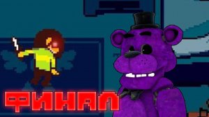 ФИНАЛ 1 ГЛАВЫ//DELTARUNE//