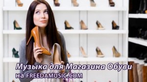 Музыка для Магазина Обуви