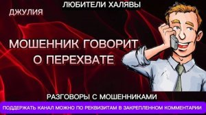ДЖУЛИЯ. МОШЕННИК ГОВОРИТ О ПЕРЕХВАТЕ | ТЕЛЕФОННЫЕ МОШЕННИКИ