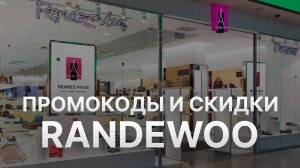 ⚠️ Промокод Randewoo 2025: Скидки и Купоны Рандеву - Промокоды Randewoo
