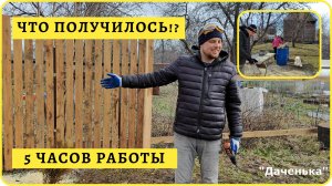 Даченька #66 5 часов работы!! Что получилось!?