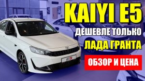 KAIYI E5 (КАЯ Е5), продается сейчас дешевле ЛАДЫ. Запчасти, ликвидность, цена и обзор.