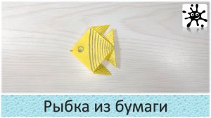 Рыбка из бумаги. Оригами рыбка