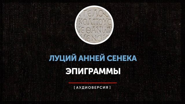 Луций Анней Сенека - Эпиграммы