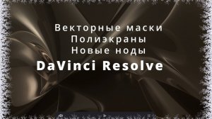 035. DaVinci Resolve. Закладка Fusion. Полиэкранный режим. Векторные маски. Новые ноды