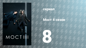 Мост 4 сезон 8 серия (сериал, 2018)