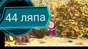 ЛЯПЫ Маша и медведь серия новая метла