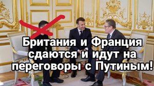 Британия и Франция идут на переговоры с Путиным Израиль атакуют Турцию