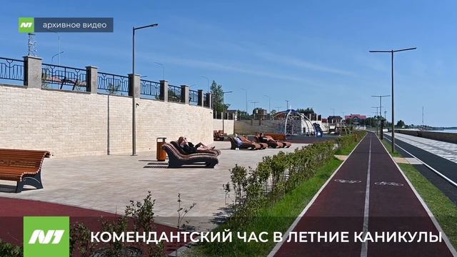 В Нижневартовске в летние каникулы будет действовать комендантский час смотреть онлайн