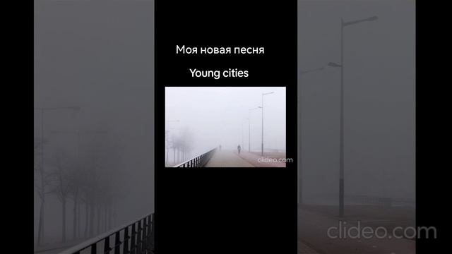 Песня Young cities смотреть онлайн