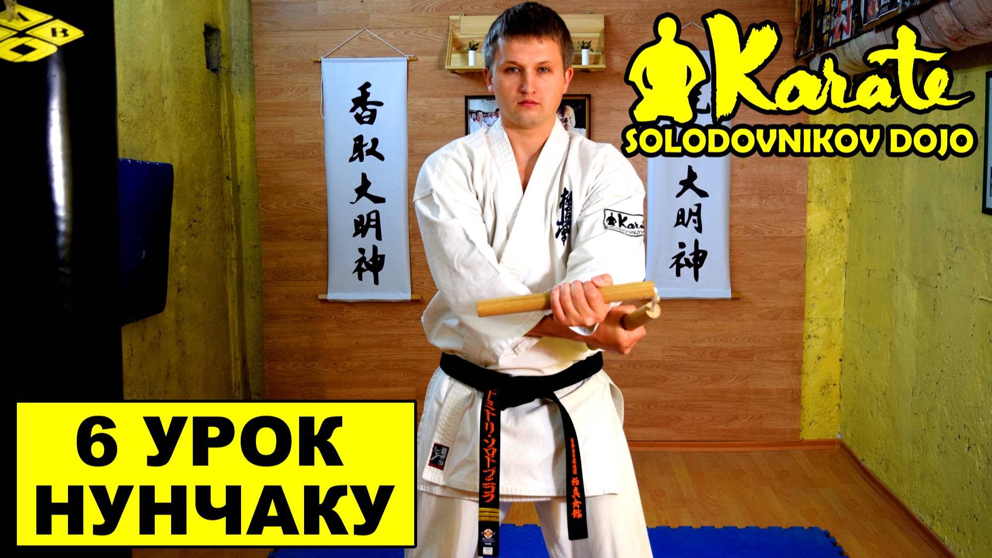 6 урок нунчаку киокушин каратэ / nunchaku kyokushinkai ушу кунг фу ниндзюцу