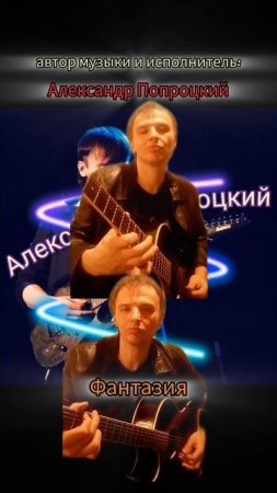 Фантазия.Автор музыки и исполнитель Александр Попроцкий
