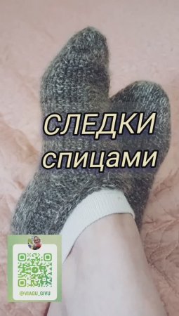 #shorts Следки спицами.