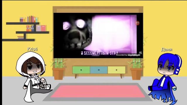 Реакция меня и Дани Glam TV на песню фнаф i'm the purple guy на русском