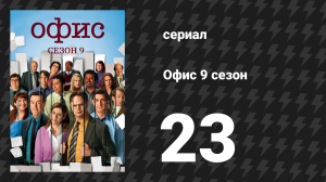 Офис 9 сезон 23 серия «Жизнь мечты, Часть 2» (сериал, 2005)