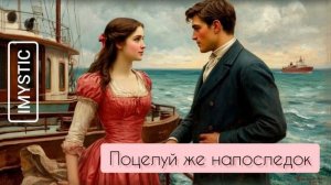 Поцелуй же напоследок... - IMYSTIC