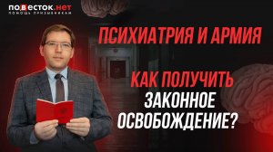Психиатрия и армия: как получить законное освобождение?  Запись прямого эфира