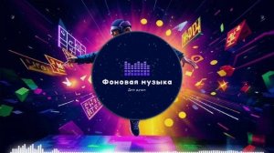 Фоновая музыка - Hip Hop / Хип Хоп 30