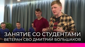 Ветеран СВО Дмитрий Большаков поделился навыками тактической медицины с новгородскими студентами