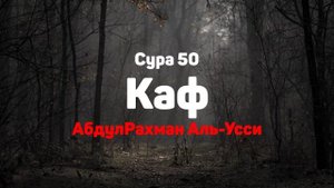 Сура 50 Каф - АбдулРахман Аль-Усси