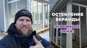 ОСТЕКЛЕНИЕ ВЕРАНДЫ В СОСНОВО! САНКТ-ПЕТЕРБУРГ l ОГРОМНЫЕ ОКНА