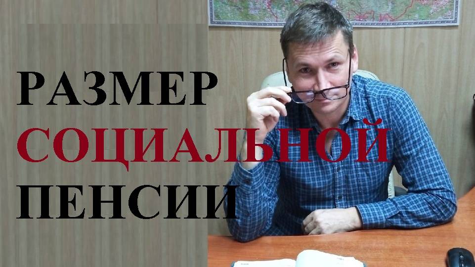 💰 Размер социальной пенсии в России