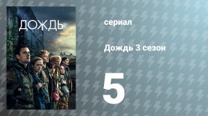 Дождь 3 сезон 5 серия «Полюби себя» (сериал, 2020)