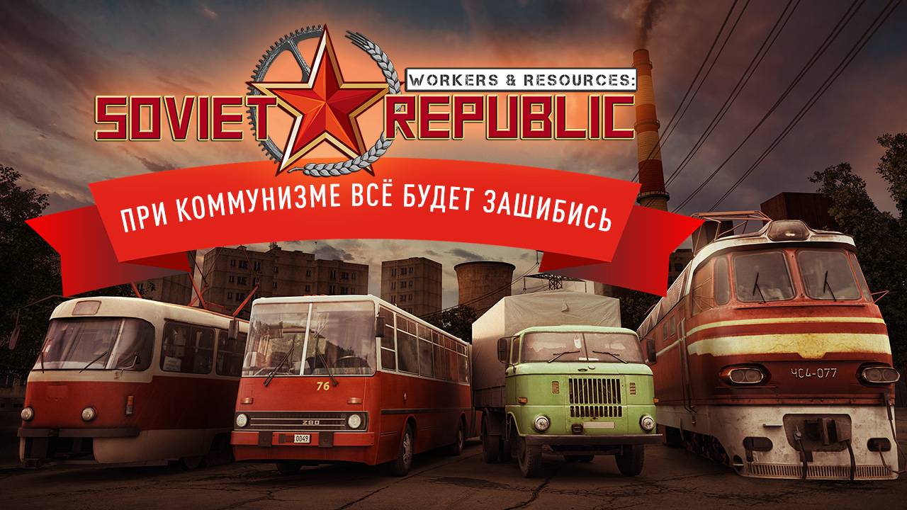 Workers & Resources Soviet Republic - ПЕРЕПОЛОХ В РЕСПУБЛИКЕ \ Обзор о проделанной работе