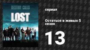 Остаться в живых 5 сезон 13 серия «Некоторые любят похолоднее» (сериал, 2004-2010)