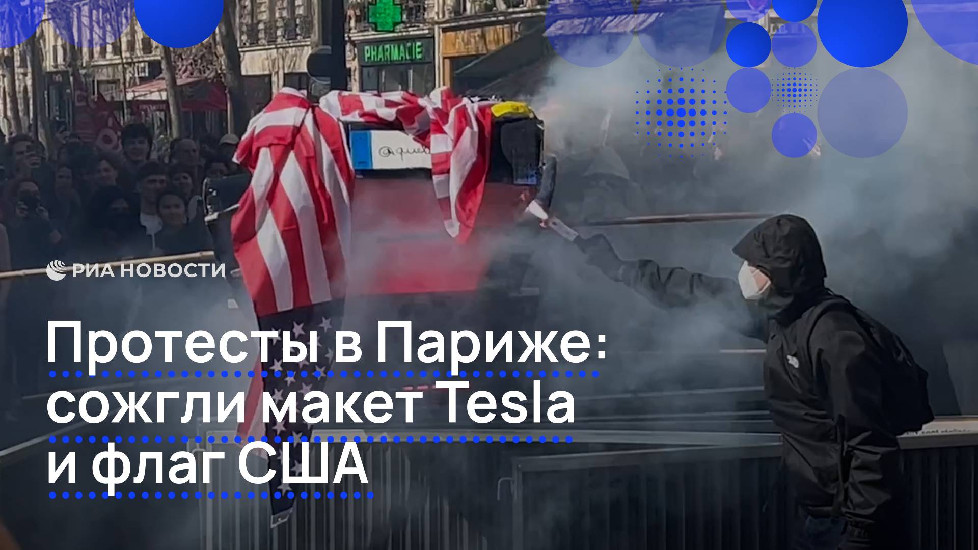 Протесты в Париже: сожгли макет Tesla и флаг США