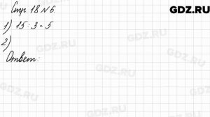 Стр. 18 № 6 - Математика 3 класс 2 часть Моро