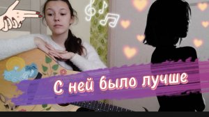 «С ней было лучше». Авторская песня на гитаре. Лиза Алексеева