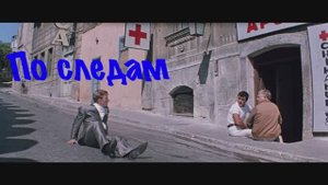 По местам съемок кинофильма Бриллиантовая рука
