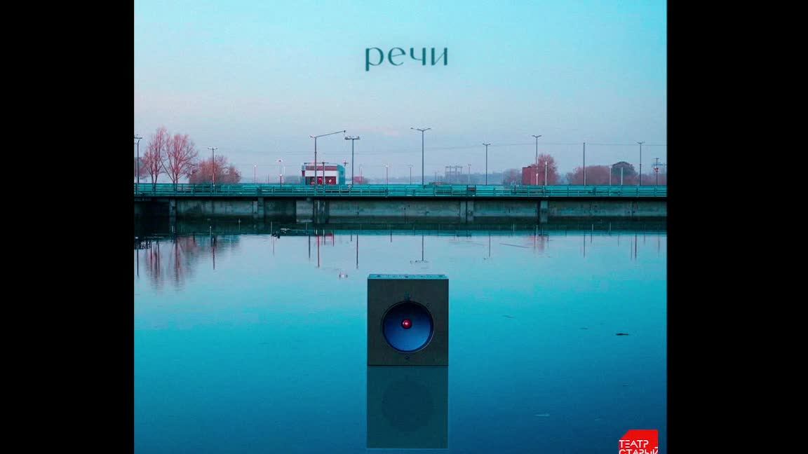Речи. Подкаст-променад.