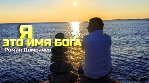 Я - это имя Бога. Встречи, пробуждающие Сознание.